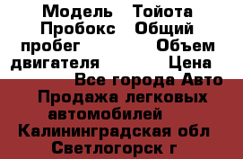  › Модель ­ Тойота Пробокс › Общий пробег ­ 83 000 › Объем двигателя ­ 1 300 › Цена ­ 530 000 - Все города Авто » Продажа легковых автомобилей   . Калининградская обл.,Светлогорск г.